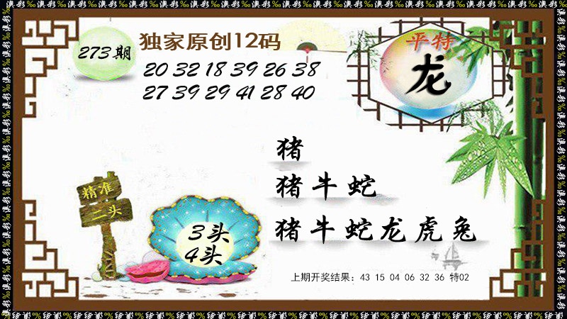 独家原创12码